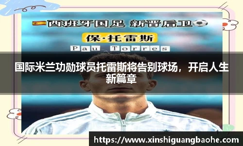 国际米兰功勋球员托雷斯将告别球场，开启人生新篇章