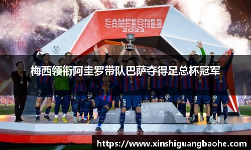 梅西领衔阿圭罗带队巴萨夺得足总杯冠军