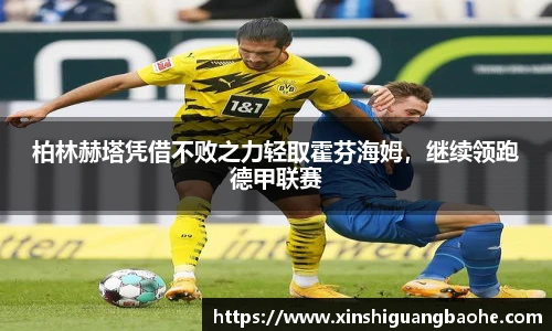 柏林赫塔凭借不败之力轻取霍芬海姆，继续领跑德甲联赛