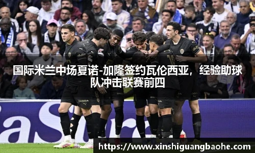国际米兰中场夏诺-加隆签约瓦伦西亚，经验助球队冲击联赛前四