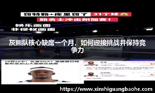 灰熊队核心缺席一个月，如何迎接挑战并保持竞争力