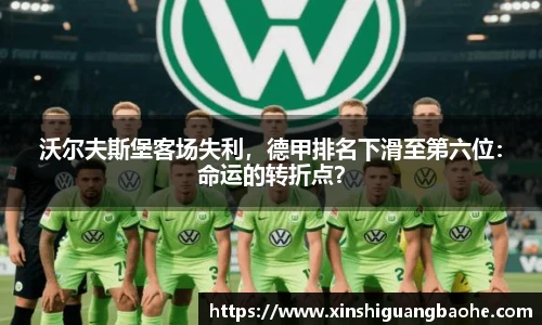 沃尔夫斯堡客场失利，德甲排名下滑至第六位：命运的转折点？