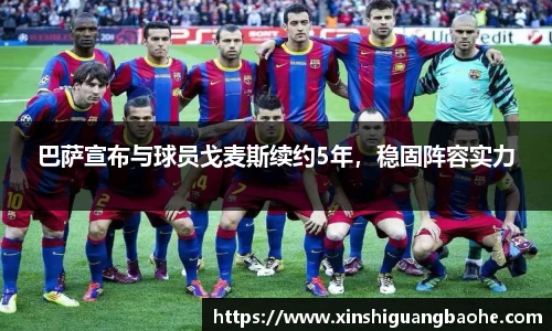 巴萨宣布与球员戈麦斯续约5年，稳固阵容实力