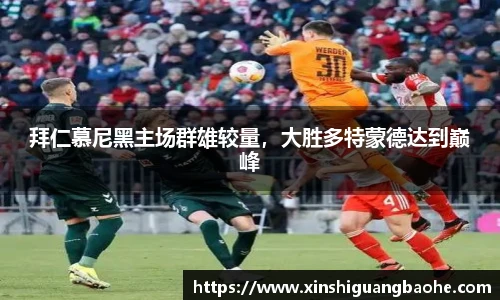 拜仁慕尼黑主场群雄较量，大胜多特蒙德达到巅峰