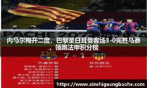 内马尔梅开二度，巴黎圣日耳曼客场3-0完胜马赛，领跑法甲积分榜