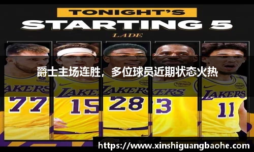 爵士主场连胜，多位球员近期状态火热