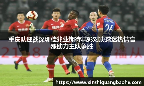重庆队迎战深圳佳兆业期待精彩对决球迷热情高涨助力主队争胜