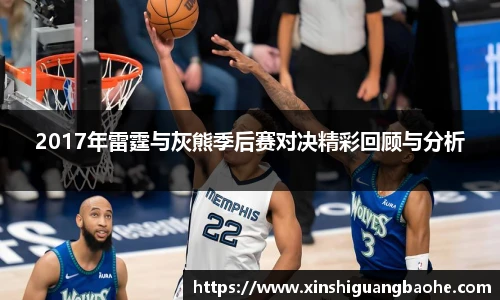 2017年雷霆与灰熊季后赛对决精彩回顾与分析