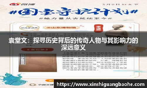 袁堂文：探寻历史背后的传奇人物与其影响力的深远意义