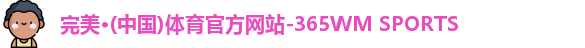 完美体育·WM